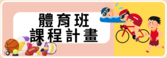 113年課程計畫